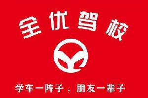 全优驾校