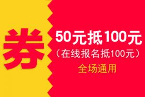 50元抵100元报名费，全场通用