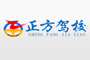 邹城正方驾校