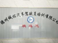 德州诚铭驾校