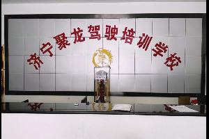 济宁聚龙驾校