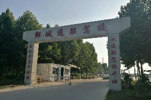 邹城通联驾校