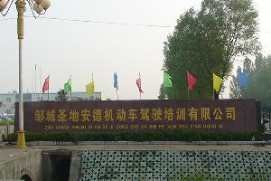 邹城圣地安德驾校