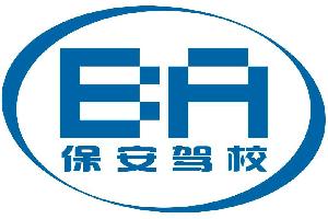 曲阜保安驾校