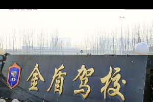 鱼台金盾驾校