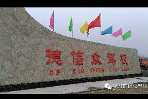 兖州德信众驾校