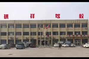 鱼台祺祥驾校