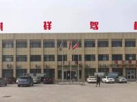 鱼台祺祥驾校