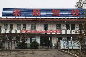 汶上县宏顺驾校