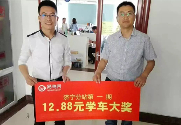 济宁分站第一期12.88元学车抽奖活动